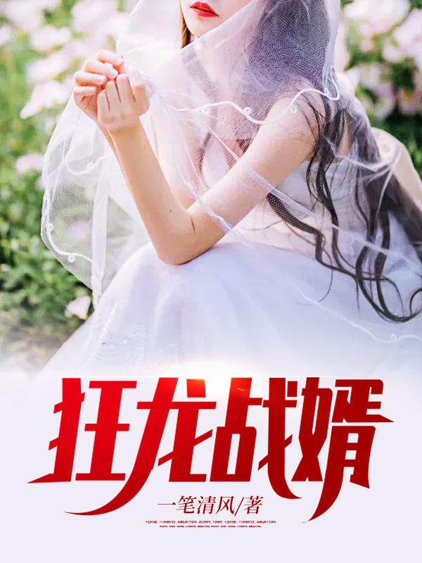 狂龙战婿5200