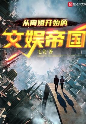 从离婚开始的文娱无广告