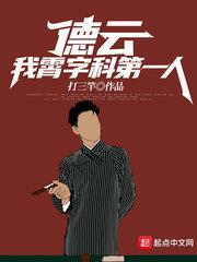 德云我霄字科第一人 打三竿