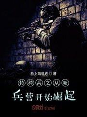 特种兵之从新兵营开始崛起起点