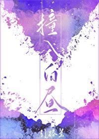 撞入白昼广播剧资源