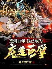 我已成为魔道巨擘作者写的还有什么书