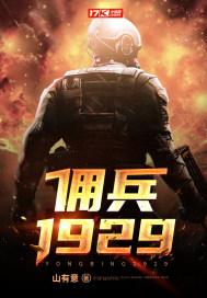 佣兵1929最新章节免费阅读