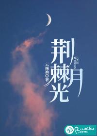 荆棘月光by月酣