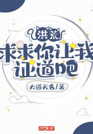 洪荒求求你让我证道吧TXT百度