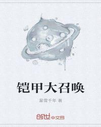 铠甲召唤模拟器