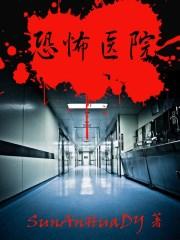 查理九世之恐怖医院