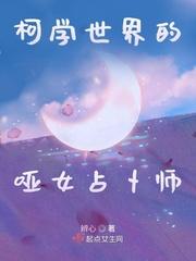 柯学世界里占卜家