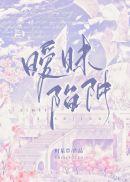 暧昧陷阱心跳陷阱好看吗