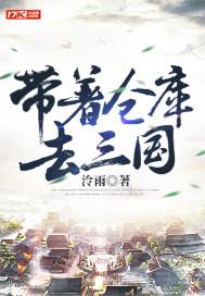 带着仓库去三国 泠