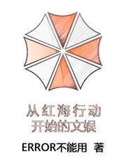 从红海行动开始的文娱!