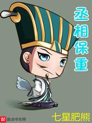 丞相保重的BGM是什么歌的梗