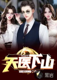 天医下山韩亦辰叫啥