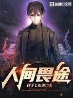 人间畏途 短剧