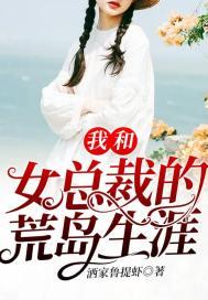 我和女总裁的荒岛生涯柳雪