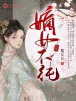 嫡女不为妾全文免费阅读