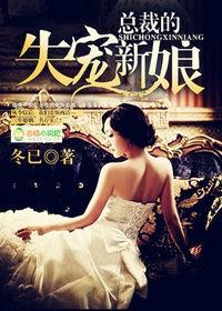 总裁的失宠新娘免费观看