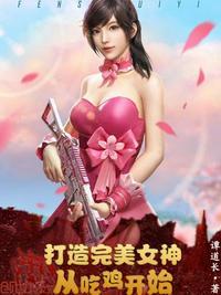 打造女神从吃鸡开始