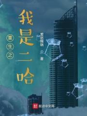 重生之我是二哈在魔王城拆家