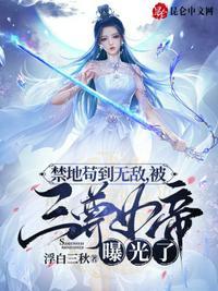 被三尊女帝曝光了