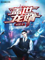 盖世龙婿登顶天下短剧在线观看