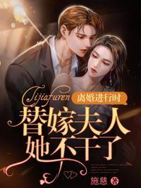 替嫁夫人她深藏不露最新章节列表