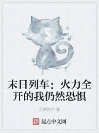 末日列车一口气看完