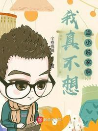我真不想当明星短剧原著