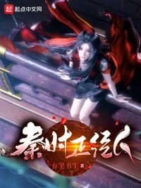 秦时番外