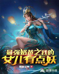 最强奶爸之我的女儿有点妖精