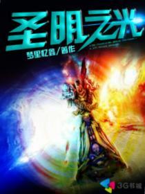 圣光之名任务