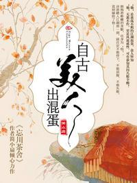 自古美人如名将 全诗