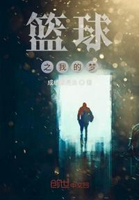篮球梦作文