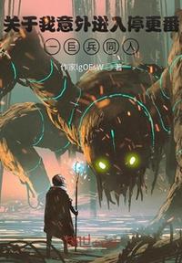 关于我意外进入巨兵长城传柯普斯