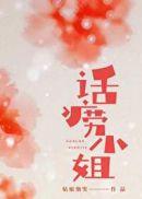 话痨小姐在线阅读完整版