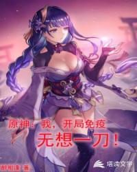 穿越原神开局无敌