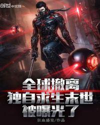 全球撤离独自求生末世被曝光了