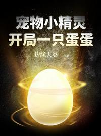 宠物小精灵开局一只蛋蛋主角精灵介绍