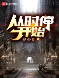 从时停开始的青春恋爱