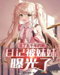 我活了五千年主角