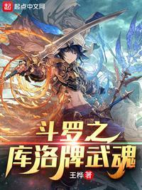 斗罗之武魂是勾巴的