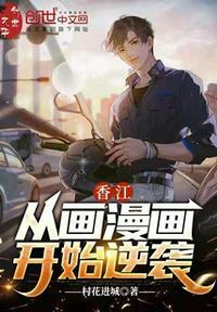 香江从漫画开始大亨