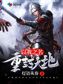 以我之名下一句怎么说