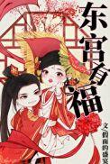 东宫有福男主有其他女人么