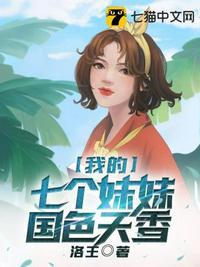 我的七个妹妹国色天香蒂娜结局是什么