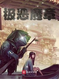 极恶魔虾全文免费阅读