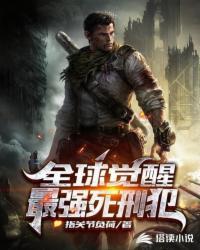 全球觉醒笔趣阁全文免费阅读