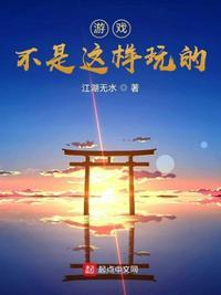游戏不是这样玩的漫画第24章