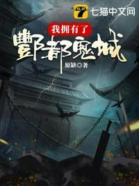 我拥有了酆都鬼城 原缺
