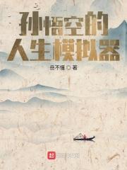 悟空模拟ios